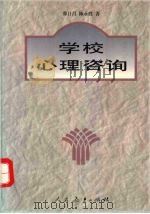 学校心理咨询   1997  PDF电子版封面  7107071025  郑日昌，陈永胜著 