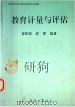 教育计量与评估   1997  PDF电子版封面  7501143757  曾昭轰，郭睿编著 