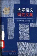 大学语文研究文集（1995 PDF版）