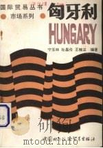 匈牙利   1989  PDF电子版封面  7800041042  宁玉林等编著 