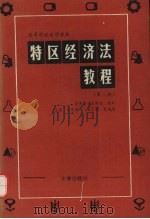 特区经济法教程  第二版   1992.6  PDF电子版封面    法学教材编辑部编审 