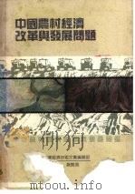 中国农村经济改革与发展问题   1989  PDF电子版封面  7504803470  魏双凤主编 