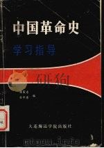 中国革命史学习指导（1998 PDF版）