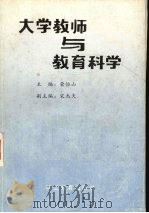 大学教师与教育科学   1989  PDF电子版封面  7800593142  荣恒山主编 
