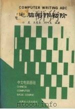 中文电脑基础  电脑写作初阶   1992  PDF电子版封面  7204019385  林晨等编著 
