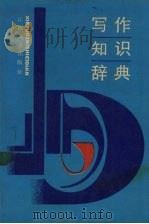 写作知识辞典   1990  PDF电子版封面  7539202157  陈子典，顾兴义主编 