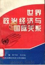 世界政治经济与国际关系   1996  PDF电子版封面  7810304305  杨乃论，刘功成主编 