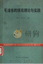 毛泽东的统战理论与实践   1990  PDF电子版封面  7560904653  王功安，官本滔主编 