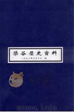 檗谷历史资料（1998 PDF版）