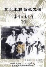 新乡文史资料  第10辑  东北军将领张文清（1998 PDF版）