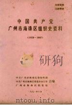 中国共产党广州市海珠区组织史资料  1928-1987（1991 PDF版）
