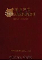 中国共产党广州市天河区组织史资料  1984.8-1992.12（1997 PDF版）
