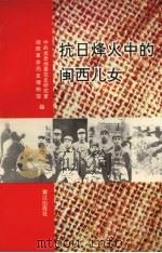 抗日烽火中的闽西儿女   1995  PDF电子版封面  7806102353  中共龙岩地委党史研究室、闽西革命历史博物馆合编 