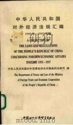 中华人民共和国对外经济法规汇编  1995-1997年卷   1998  PDF电子版封面  780004632X  中华人民共和国对外贸易经济合作部条约法律司编 