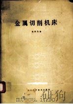 金属切削机床   1984.09  PDF电子版封面    焦根昌编 