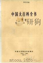 中国大百科全书  化学  2（1989 PDF版）
