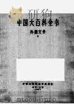 中国大百科全书  外国文学  2（1982.10 PDF版）