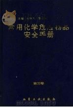 常用化学危险品安全手册  第3卷   1994  PDF电子版封面  7502512055  张维凡主编 