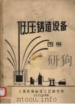 低压铸造设备图册   1971  PDF电子版封面    上海机械制造工艺研究所 