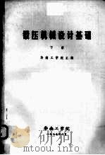 锻压机械设计基础下   1979  PDF电子版封面    华南工学院主编 