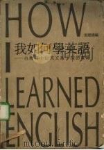 我如何学英语：台湾四十位英文高手采访实录   1990  PDF电子版封面  957586056X  张建国编著 