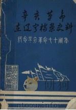 辛亥革命在辽宁档案史料   1981  PDF电子版封面    辽宁省档案馆编辑 