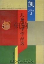 凯宁儿童文学作品选（1997 PDF版）