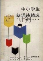 中小学生朗诵诗精选（1991 PDF版）