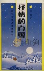 抒情的白雪   1981  PDF电子版封面  7531516381  刘镇著 