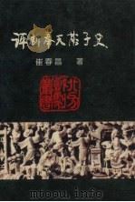 评剧奉天落子史   1996  PDF电子版封面  7805278075  崔春昌著 