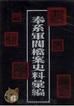 奉系军阀档案史料汇编  6   1990.08  PDF电子版封面  7805191816  辽宁省档案馆编 