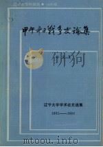 辽宁大学学术论文选编  1965-1984  甲午中日战争史论集   1984  PDF电子版封面    孙克复著 