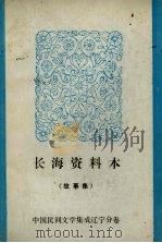 长海资料本（故事集）（1987 PDF版）