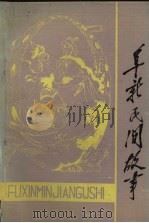 阜新民间故事（1984 PDF版）