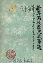 新宾满族历史故事选（1982 PDF版）