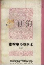 中国民间文学集成  辽宁分卷  准喀喇沁资料本  5（ PDF版）