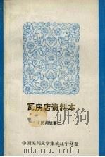 中国民间文学集成  辽宁分卷  瓦房店资料本  民间故事  2   1987  PDF电子版封面    张柯夫主编 