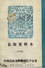 中国民间文学集成  辽宁分卷  长海资料本（歌谣集）（1986 PDF版）