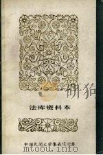 中国民间文学集成  辽宁分卷  法库县资料本（1986 PDF版）