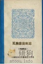 中国民间文学集成  辽宁分卷  瓦房店资料本  谚语（1987 PDF版）