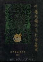 盘锦秧歌音乐  第4卷   1986  PDF电子版封面    李润中主编 