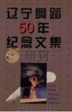 辽宁舞蹈50年纪念文集（1998 PDF版）