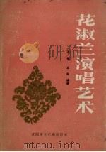 花淑兰演唱艺术（1983 PDF版）