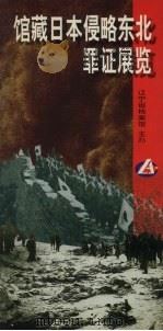 馆藏日本侵略东北罪证展览（ PDF版）
