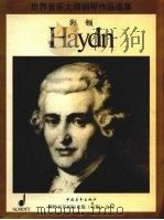 世界音乐大师钢琴作品选集·约瑟夫·海顿钢琴小品集   1998  PDF电子版封面  7500627521  （奥）约瑟夫·海顿（Joseph Haydn）作曲 