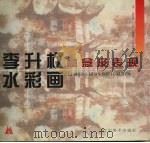 李升权水彩画意念及表现（1996 PDF版）