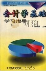会计学基础学习指导  修订版（1999 PDF版）