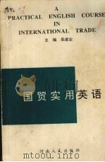 国贸实用英语（1993 PDF版）