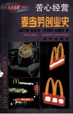 苦心经营：麦当劳创业史   1996  PDF电子版封面    （美）克罗克·安德森著 