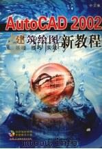 AutoCAD 2002建筑绘图新教程  中文版（ PDF版）